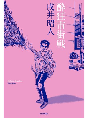 cover image of 酔狂市街戦